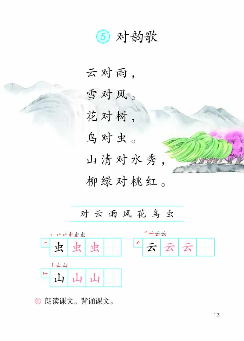 识字5《对韵歌》