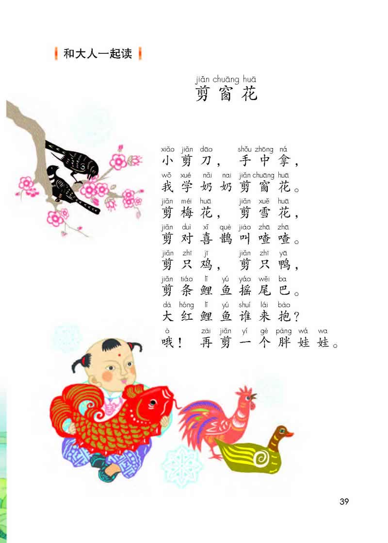语文园地2《剪窗花》_语文一年级上册示范朗读_普通话
