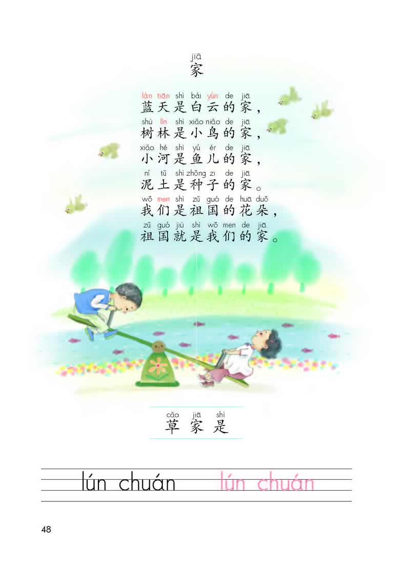 汉语拼音12《家》