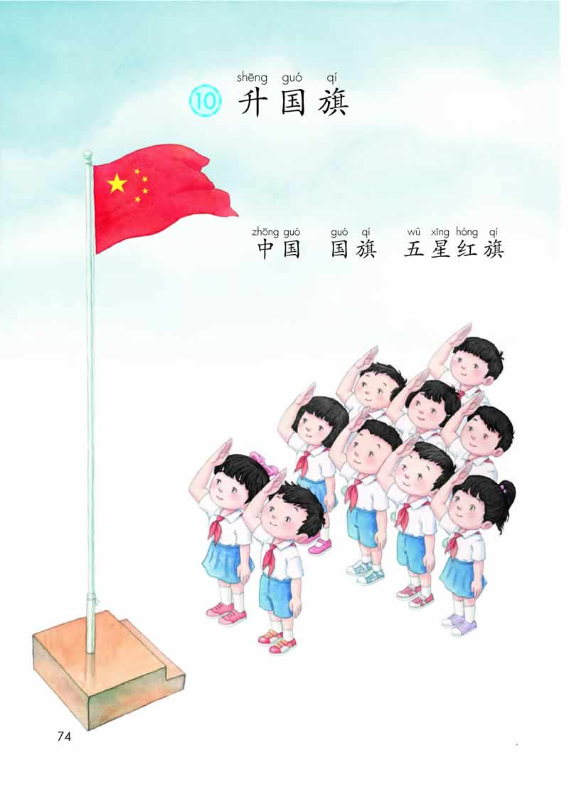 识字10《升国旗》