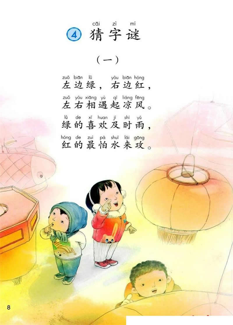 识字4《猜字谜》