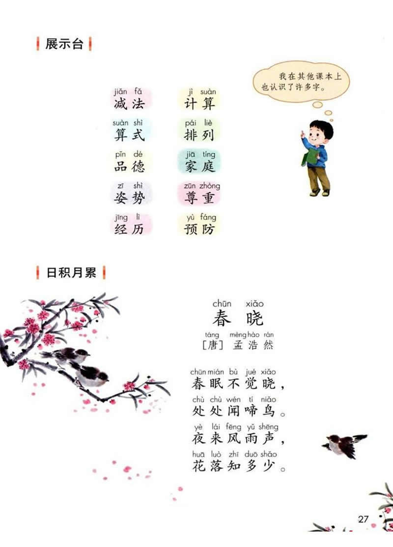 语文园地2《春晓》